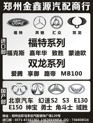 金鑫源汽配 專業供應福特、奔馳、匯眾、雙龍及北京汽車配件
